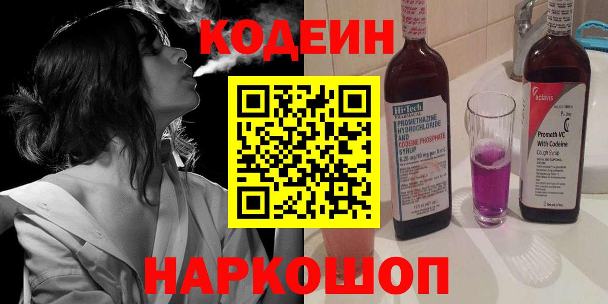 Codein напиток Lean (лин) Анжеро-Судженск